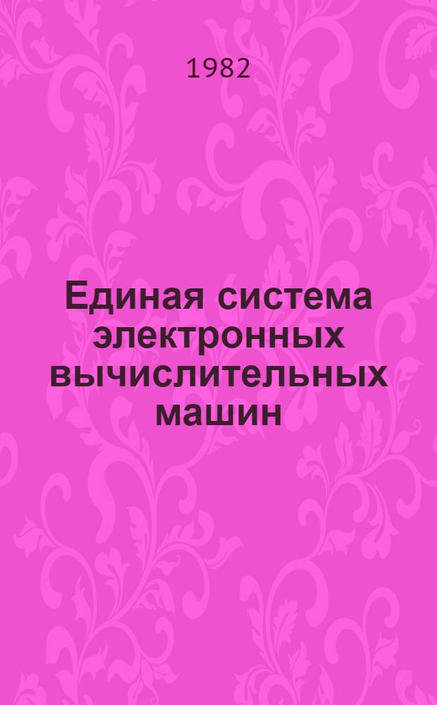 Единая система электронных вычислительных машин : Операц. система ФОРТРАН IV : Библиотека подпрограмм : Руководство программиста. Ц51.804.001-01 Д.20