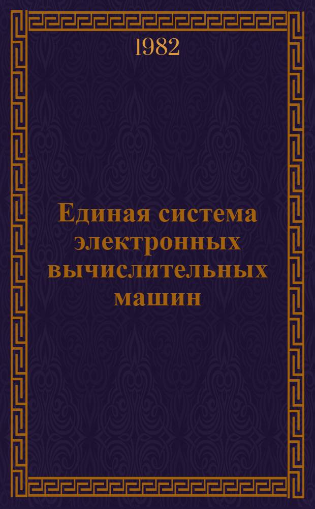 Единая система электронных вычислительных машин : Операц. система : Язык ассемблера. Осн. возможности : Описание языка. Е11.804.003 Д15