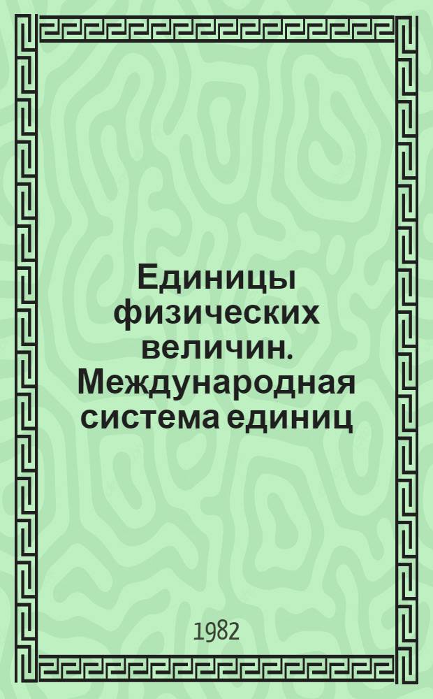 Единицы физических величин. Международная система единиц (СИ) : Метод. указания по внедрению стандарта СТ СЭВ 1052-78 в учеб. процесс