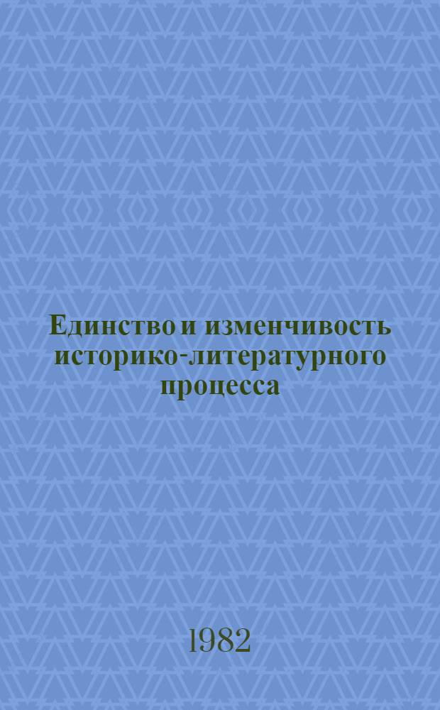 Единство и изменчивость историко-литературного процесса : Сб. статей