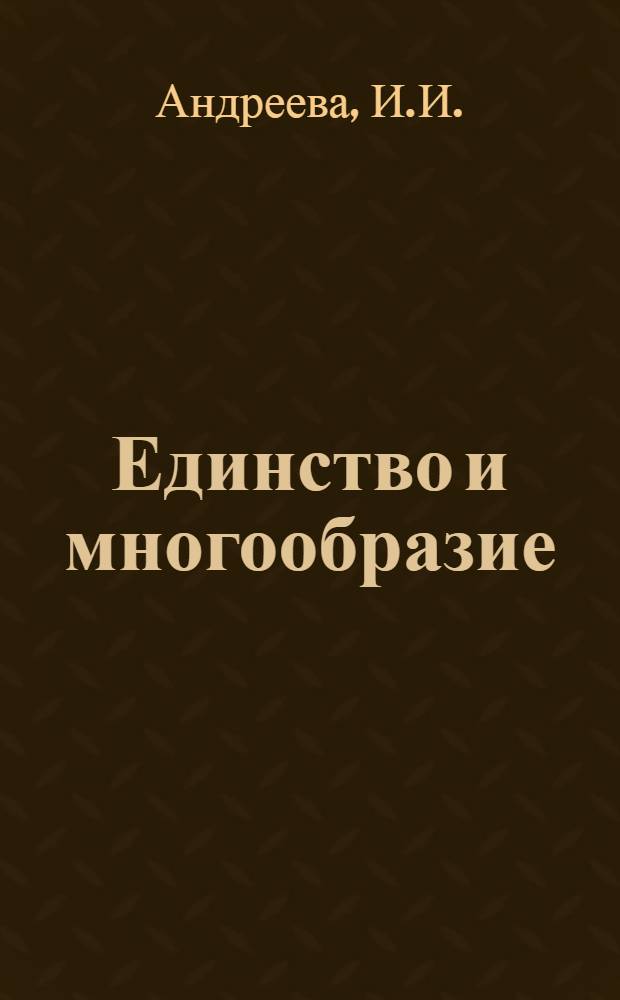 Единство и многообразие : Типология соц. реализма и творч. индивидуальность писателя