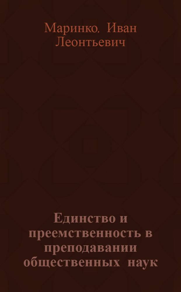 Единство и преемственность в преподавании общественных наук