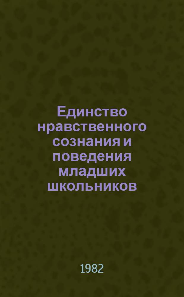 Единство нравственного сознания и поведения младших школьников : Межвуз. сб. науч. тр