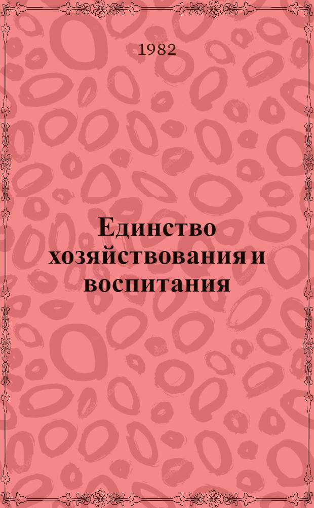 Единство хозяйствования и воспитания : Сб. ст.
