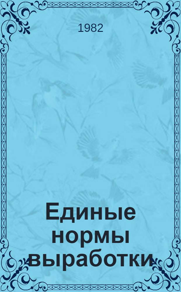 Единые нормы выработки (времени) на геодезические и топографические работы : Полевые работы : Утв. Гос. ком. СССР по труду и социал. вопр. и др. в мае 1980 г