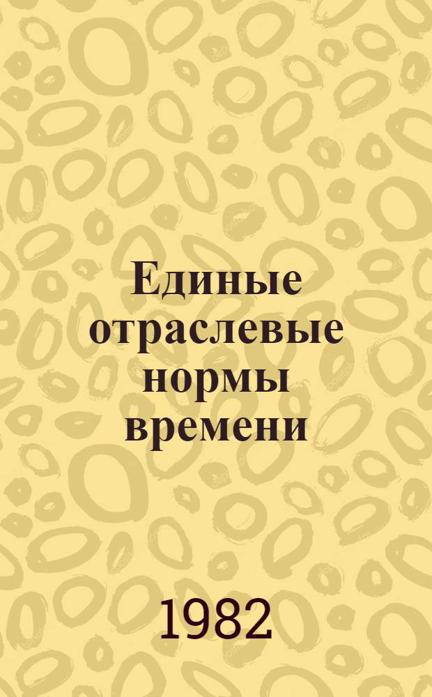Единые отраслевые нормы времени (выработки) на работы в прудовых рыбоводных хозяйствах : Утв. М-вом рыб. хоз-ва СССР 16.09.82
