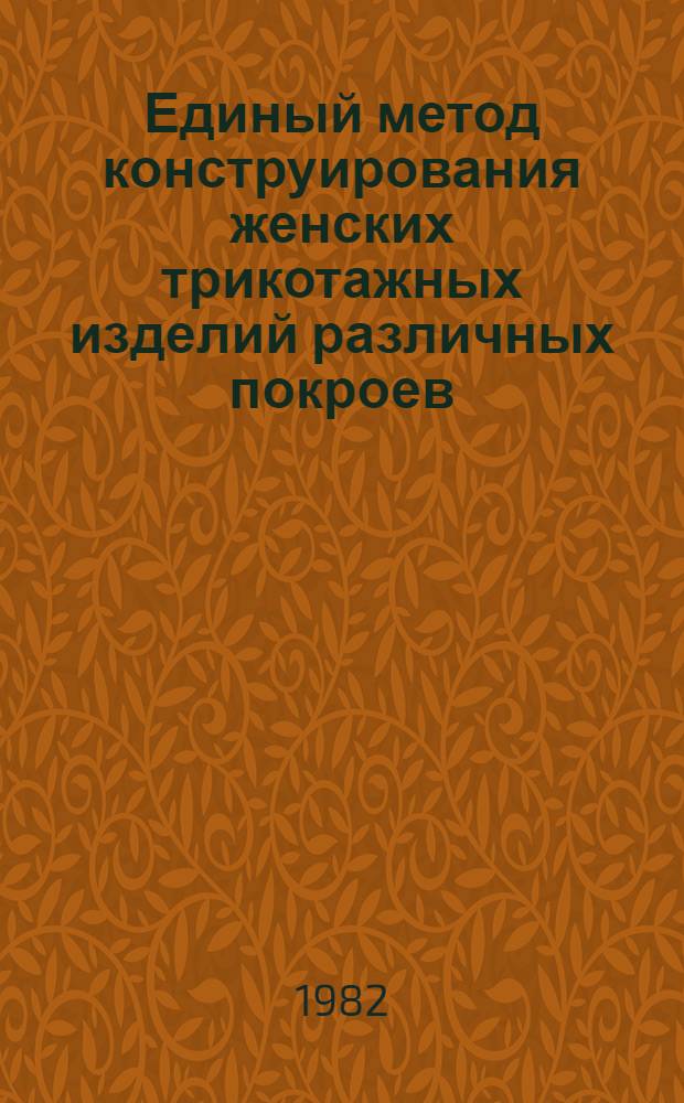 Единый метод конструирования женских трикотажных изделий различных покроев (изделия с плоскофанговых машин) : Метод. рекомендации