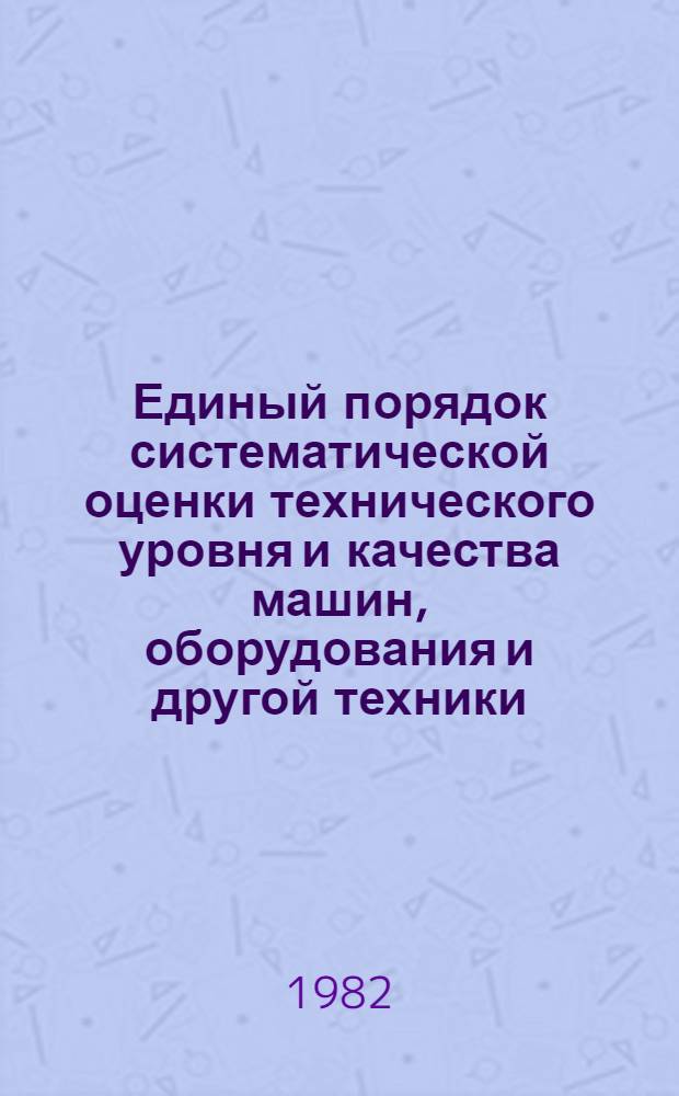 Единый порядок систематической оценки технического уровня и качества машин, оборудования и другой техники : Комплект документов