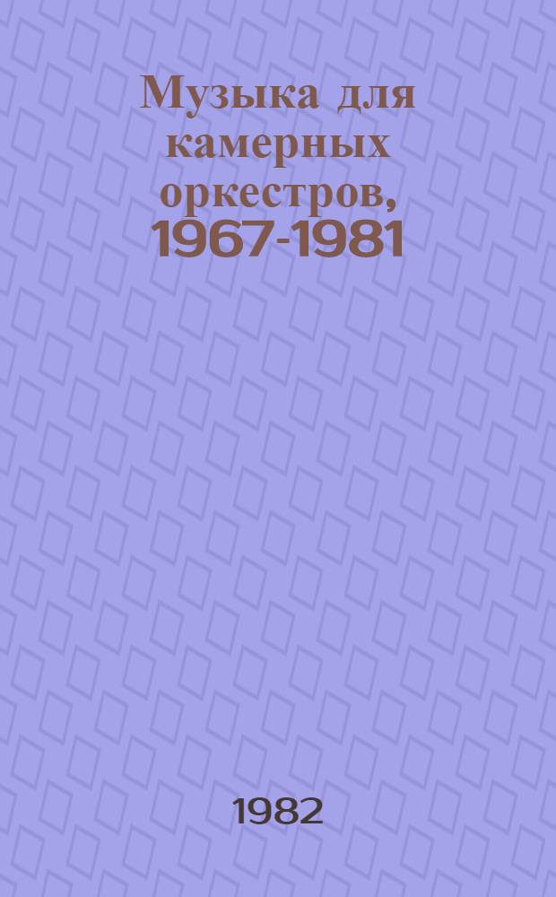 Музыка для камерных оркестров, 1967-1981 : Первый проспект в сер. "Камер. музыка" : Шестьдесят лучших произведений