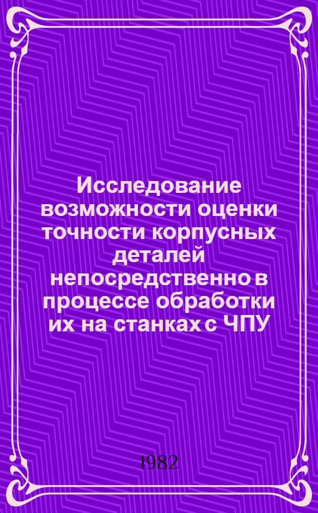 Исследование возможности оценки точности корпусных деталей непосредственно в процессе обработки их на станках с ЧПУ : Автореф. дис. на соиск. учен. степ. канд. техн. наук : (05.02.08)
