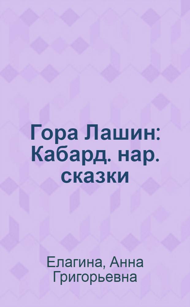 Гора Лашин : Кабард. нар. сказки : Для ст. дошк. возраста