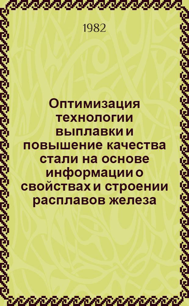 Оптимизация технологии выплавки и повышение качества стали на основе информации о свойствах и строении расплавов железа : Автореф. дис. на соиск. учен. степ. д-ра техн. наук : (05.16.02)