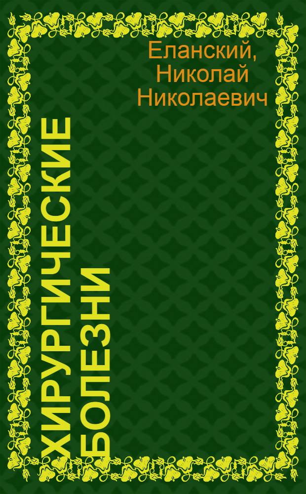 Хирургические болезни : Учебник для мед. ин-тов