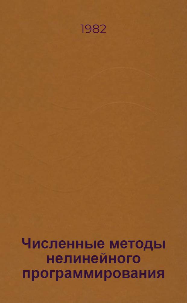 Численные методы нелинейного программирования : Тексты лекций