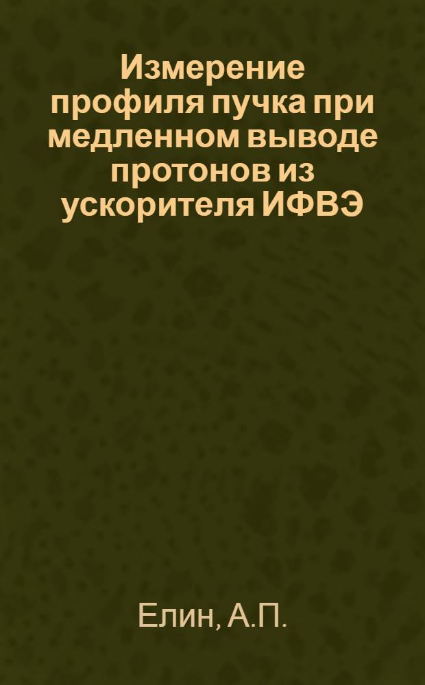Измерение профиля пучка при медленном выводе протонов из ускорителя ИФВЭ