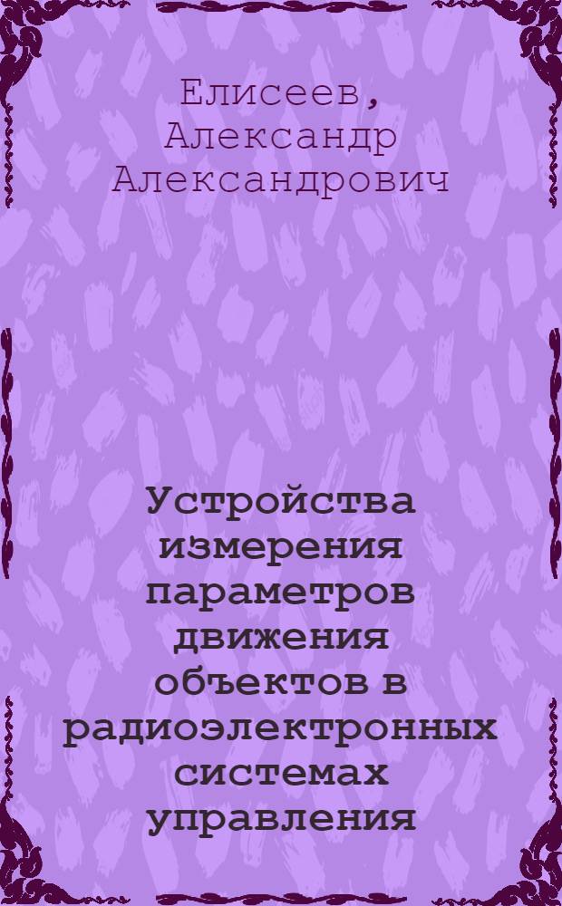 Устройства измерения параметров движения объектов в радиоэлектронных системах управления : Учеб. пособие