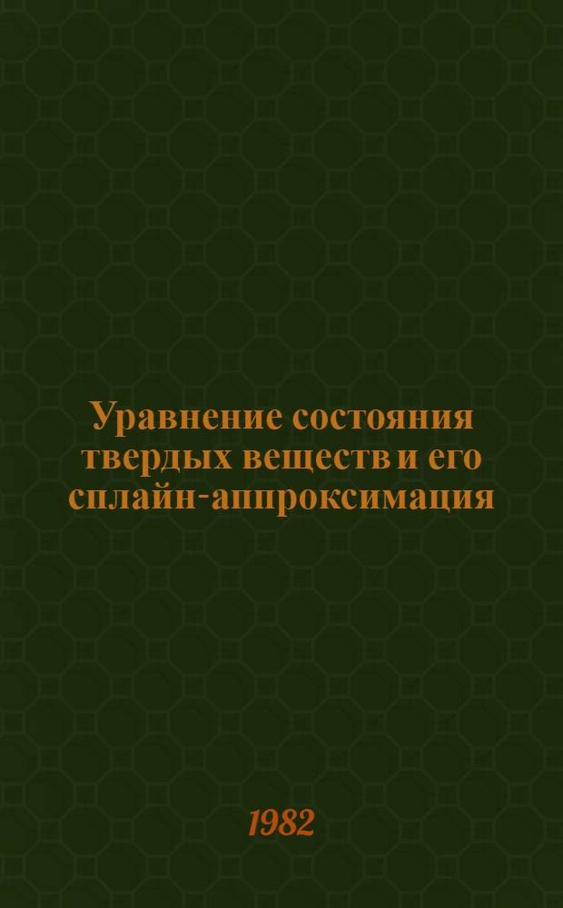 Уравнение состояния твердых веществ и его сплайн-аппроксимация