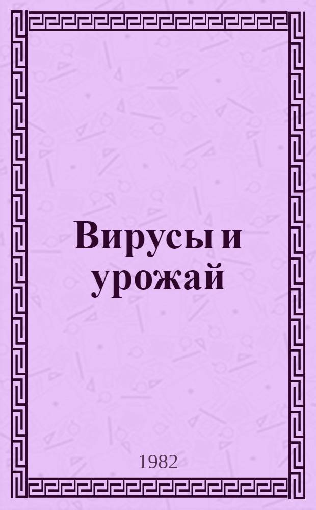 Вирусы и урожай