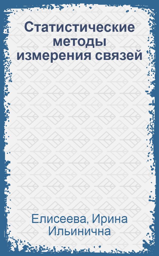 Статистические методы измерения связей