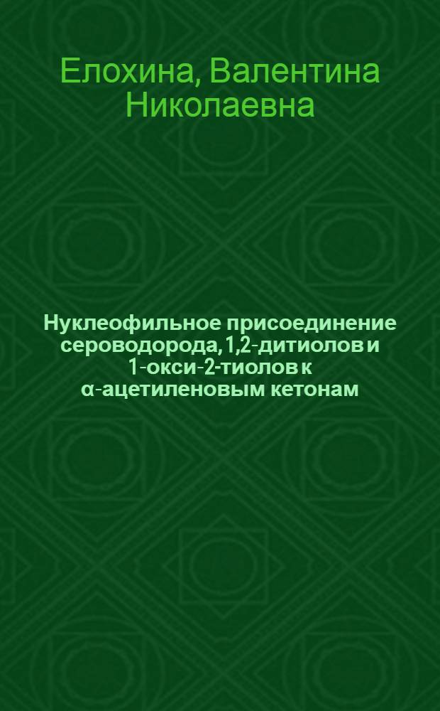 Нуклеофильное присоединение сероводорода, 1,2-дитиолов и 1-окси-2-тиолов к α-ацетиленовым кетонам : Автореф. дис. на соиск. учен. степ. к. х. н