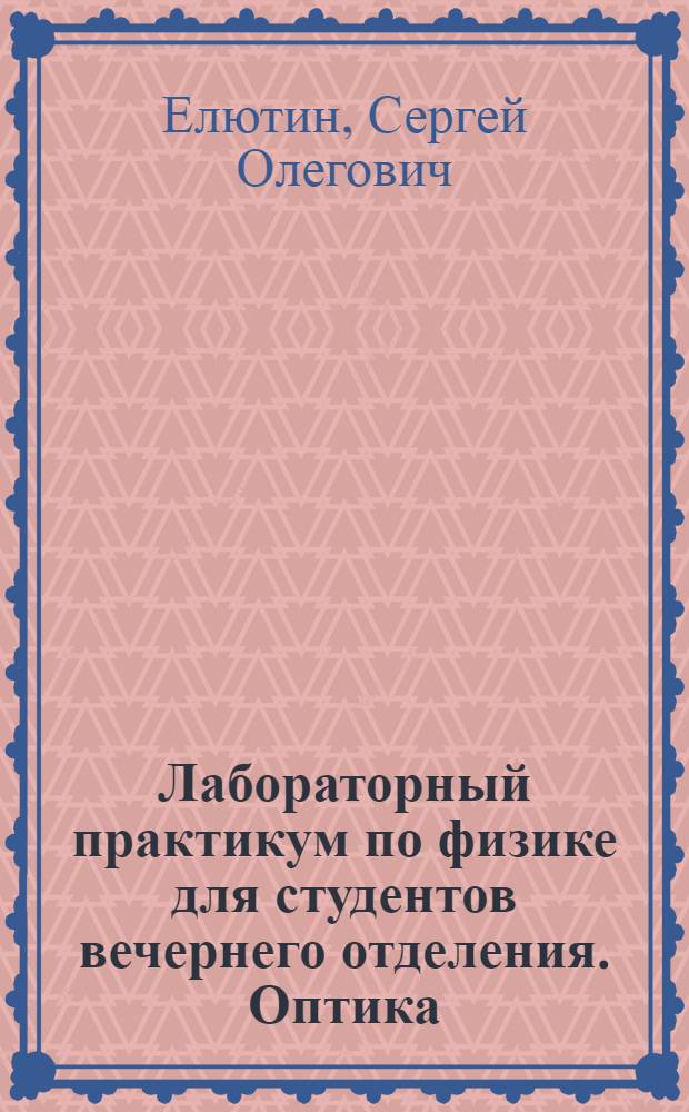 Лабораторный практикум по физике для студентов вечернего отделения. Оптика