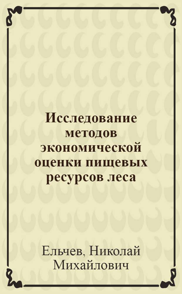 Исследование методов экономической оценки пищевых ресурсов леса : Автореф. дис. на соиск. учен. степ. канд. экон. наук : (08.00.05)