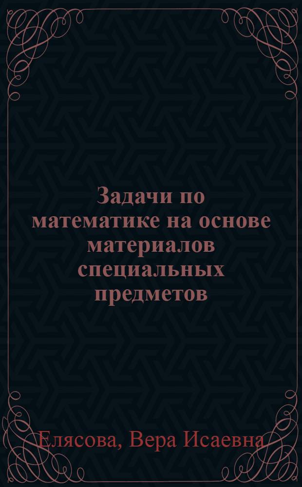 Задачи по математике на основе материалов специальных предметов : Метод. указания к решению задач