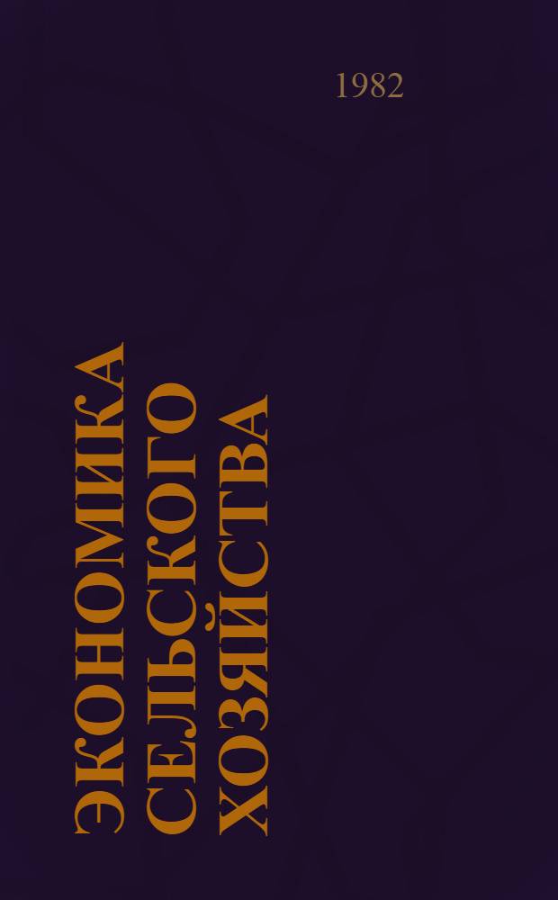 Экономика сельского хозяйства : Учебник для студентов экон. спец. вузов и ун-тов