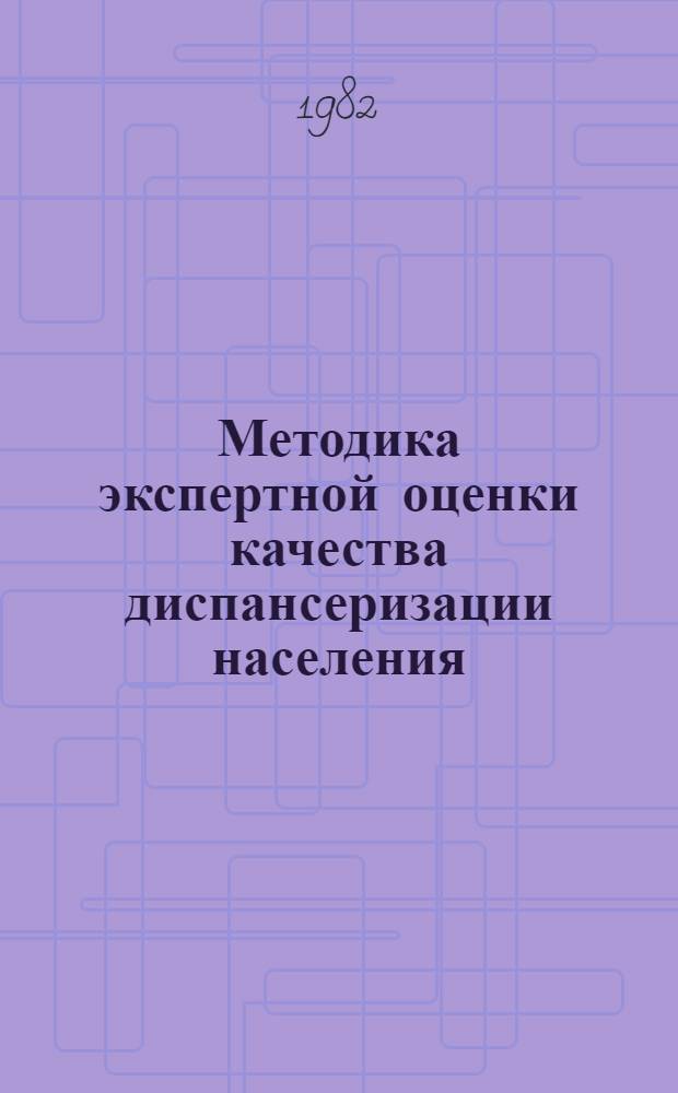 Методика экспертной оценки качества диспансеризации населения : Ведомственная инструкция