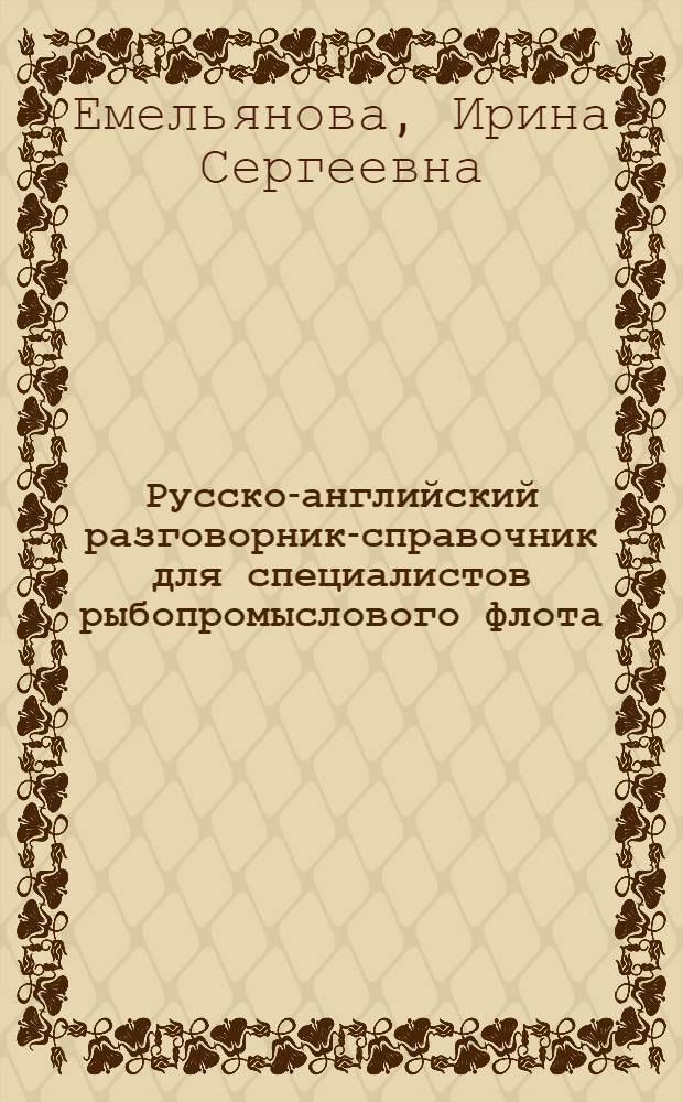 Русско-английский разговорник-справочник для специалистов рыбопромыслового флота