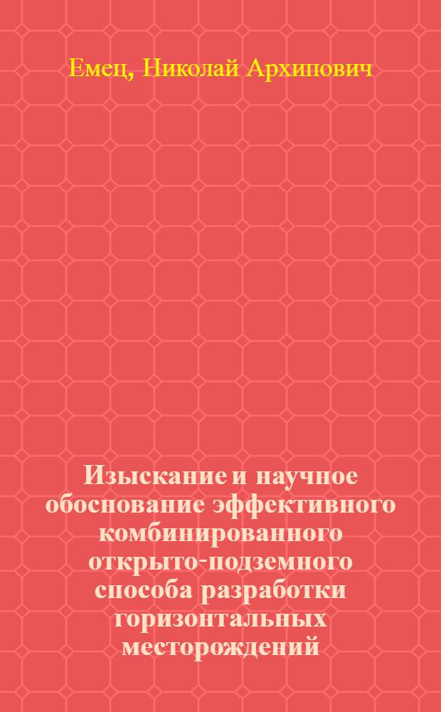 Изыскание и научное обоснование эффективного комбинированного открыто-подземного способа разработки горизонтальных месторождений : Автореф. дис. на соиск. учен. степ. канд. техн. наук : (05.15.03)