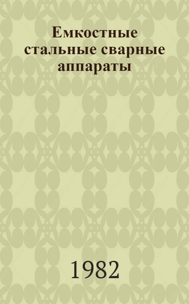 Емкостные стальные сварные аппараты : Каталог : Срок ввода в действие - 01.01.84