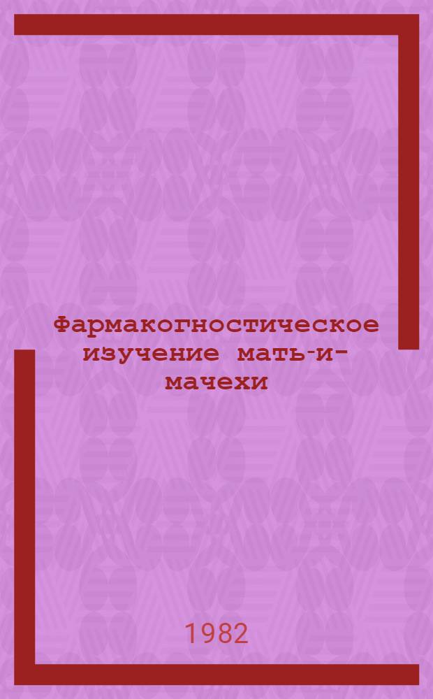 Фармакогностическое изучение мать-и-мачехи (Tussilago farfara L.) : Автореф. дис. на соиск. учен. степ. канд. фармац. наук : (15.00.02)
