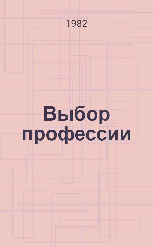 Выбор профессии : Социал., экон. и пед. факторы