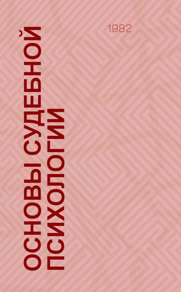 Основы судебной психологии : Общ. вопр. Психич. процессы и состояния : Учеб. пособие