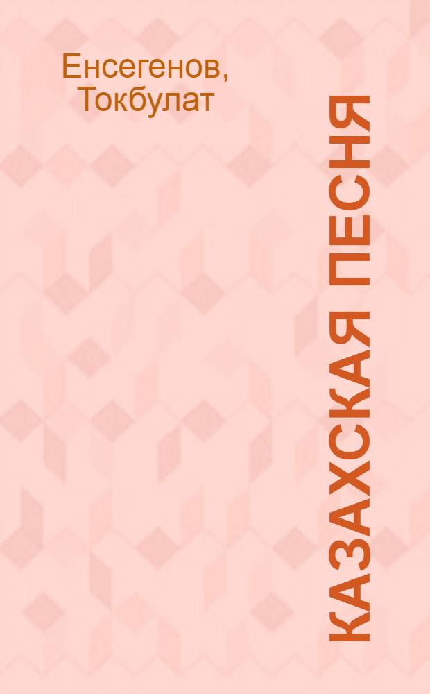 Казахская песня : Автореф. дис. на соиск. учен. степ. к. филол. н
