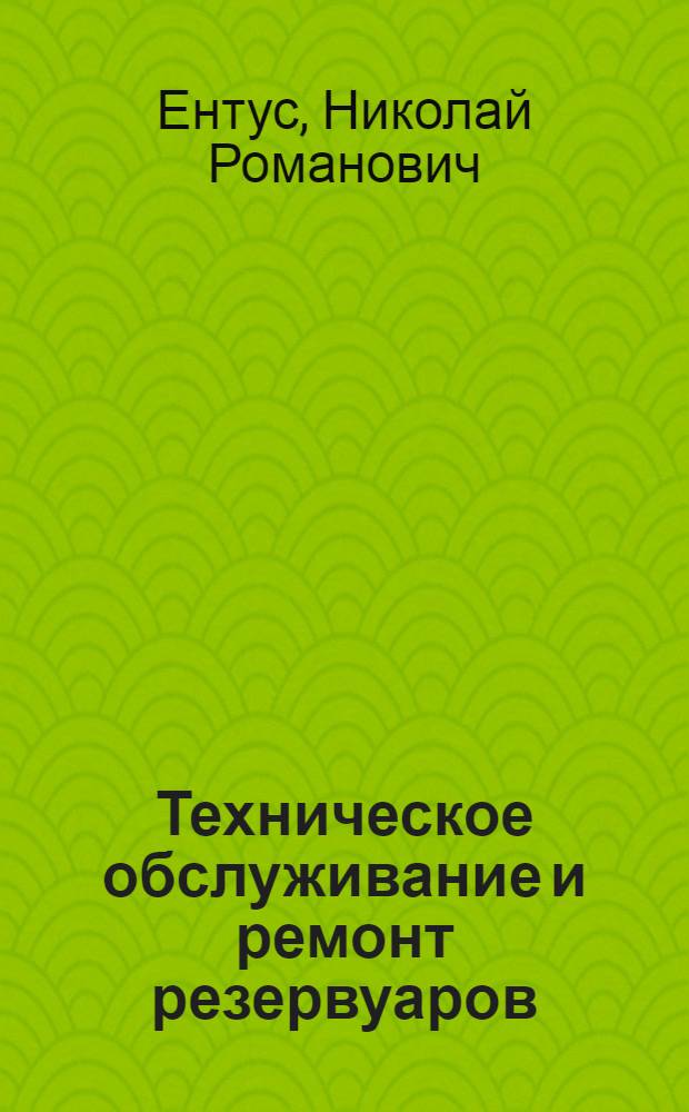 Техническое обслуживание и ремонт резервуаров