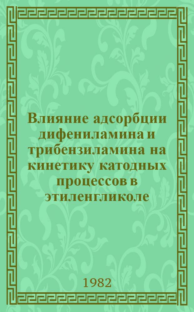 Влияние адсорбции дифениламина и трибензиламина на кинетику катодных процессов в этиленгликоле : Автореф. дис. на соиск. учен. степ. канд. хим. наук : (02.00.05)
