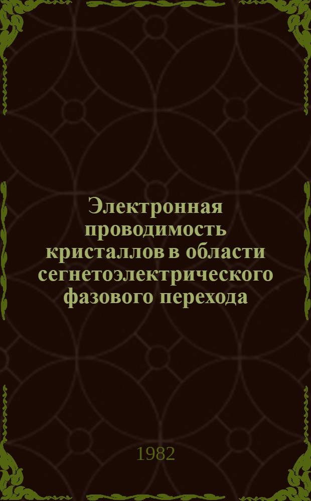 Электронная проводимость кристаллов в области сегнетоэлектрического фазового перехода : Автореф. дис. на соиск. учен. степ. канд. физ.-мат. наук : (01.04.10)