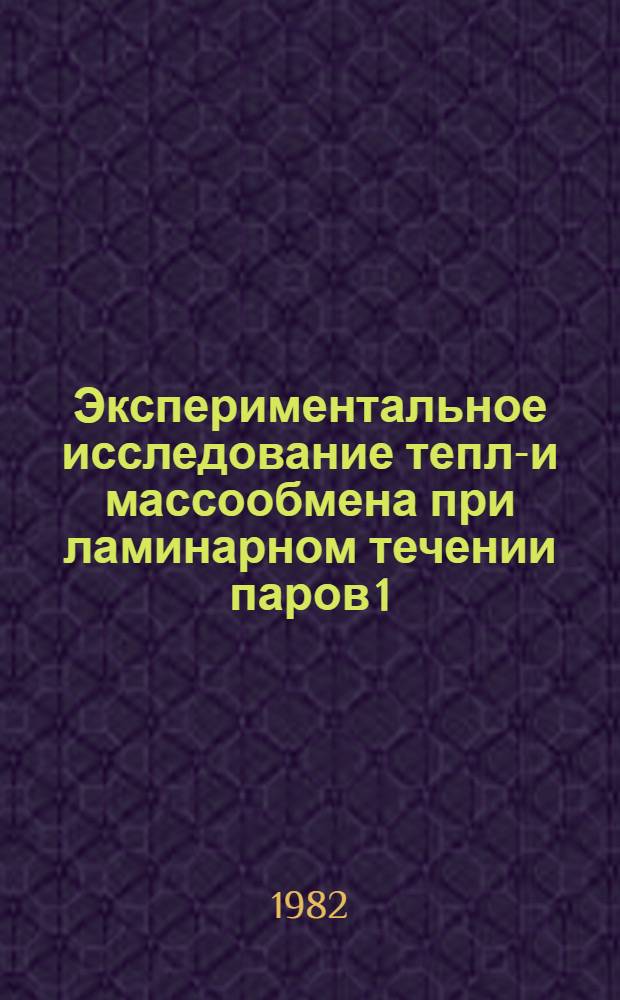 Экспериментальное исследование тепло- и массообмена при ламинарном течении паров 1,3-бутадиена, каталитически реагирующих на стенке трубчатого реактора : Автореф. дис. на соиск. учен. степ. канд. техн. наук : (05.14.05)