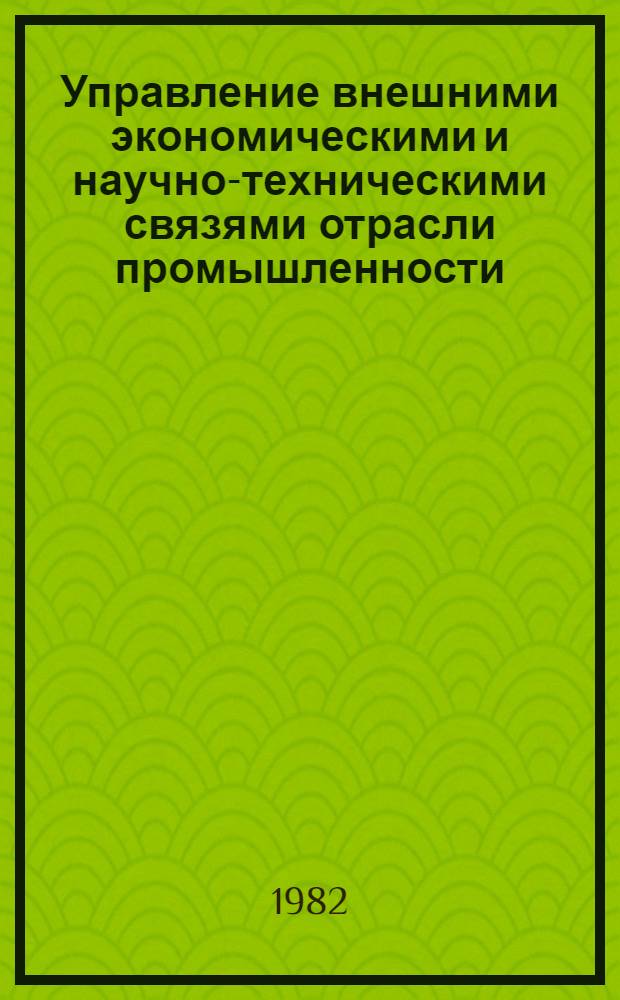 Управление внешними экономическими и научно-техническими связями отрасли промышленности : (На прим. хим. и нефт. машиностроения) : Автореф. дис. на соиск. учен. степ. канд. экон. наук : (08.00.05)