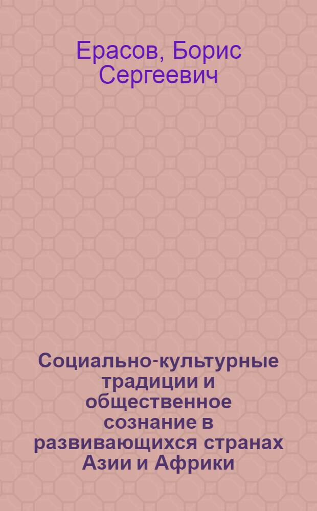 Социально-культурные традиции и общественное сознание в развивающихся странах Азии и Африки