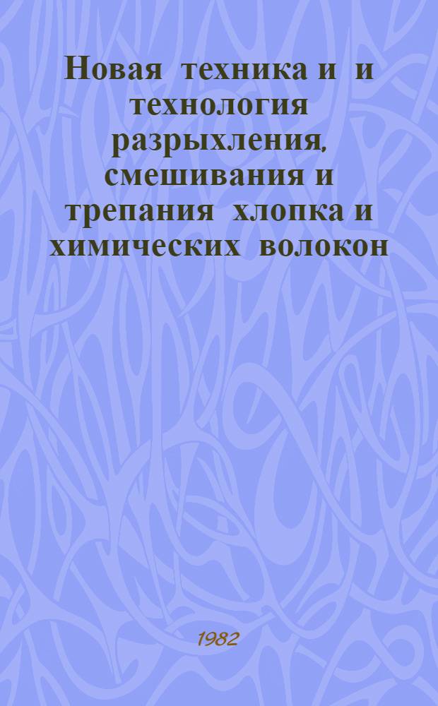 Новая техника и и технология разрыхления, смешивания и трепания хлопка и химических волокон : Лекция