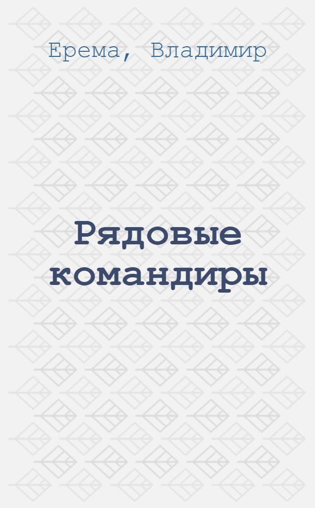 Рядовые командиры : Пьеса в 2 д