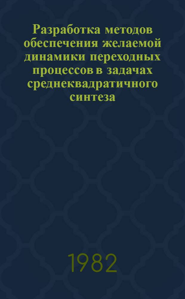 Разработка методов обеспечения желаемой динамики переходных процессов в задачах среднеквадратичного синтеза : Автореф. дис. на соиск. учен. степ. канд. физ.-мат. наук : (05.13.02)