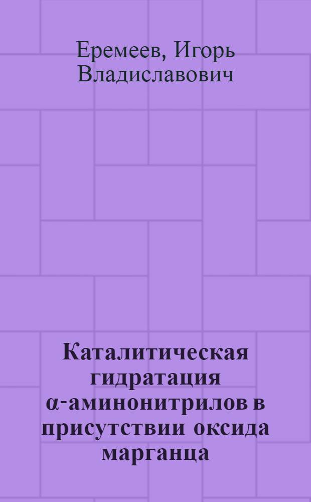 Каталитическая гидратация α-аминонитрилов в присутствии оксида марганца (IV) : Автореф. дис. на соиск. учен. степ. канд. хим. наук : (05.17.04)