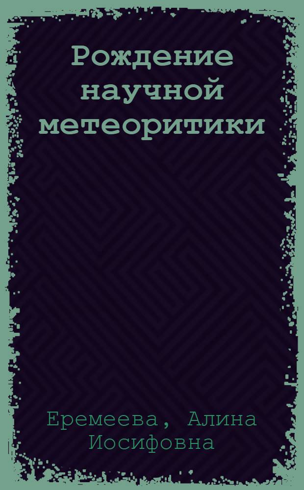 Рождение научной метеоритики : История Палласова Железа