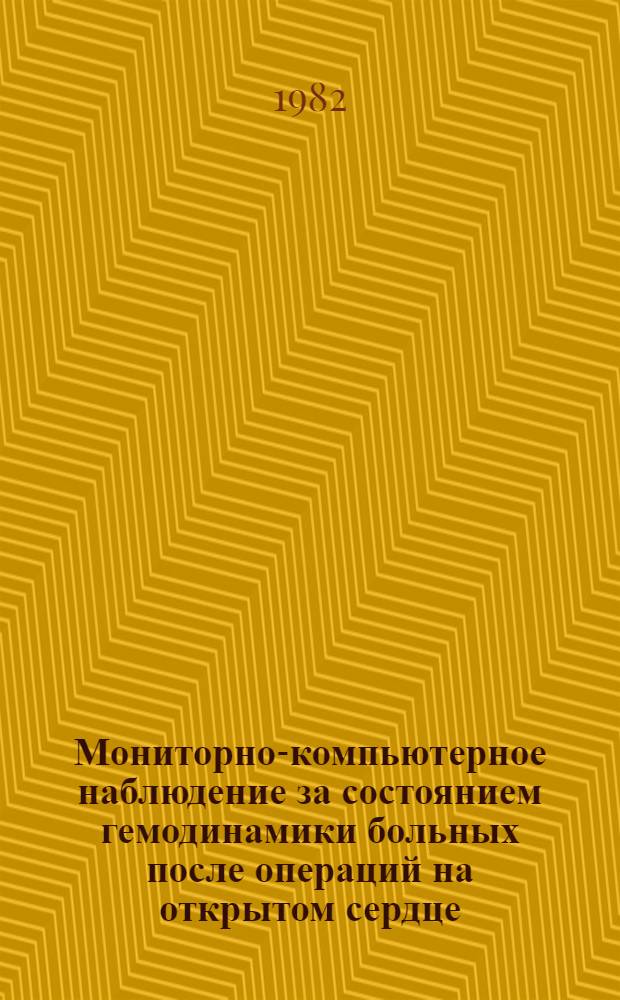Мониторно-компьютерное наблюдение за состоянием гемодинамики больных после операций на открытом сердце : Автореф. дис. на соиск. учен. степ. канд. мед. наук : (14.00.37)