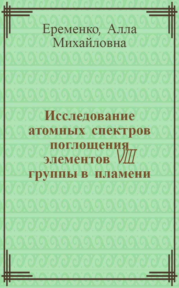 Исследование атомных спектров поглощения элементов VIII группы в пламени : Автореф. дис. на соиск. учен. степ. канд. физ.-мат. наук : (01.04.05)