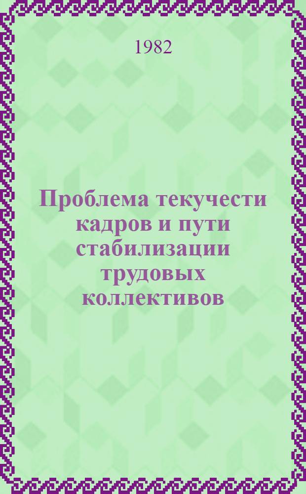 Проблема текучести кадров и пути стабилизации трудовых коллективов : Учеб. пособие